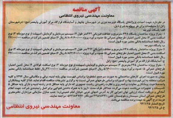 آگهی مناقصه , مناقصه احداث پروژه های پاسگاه 