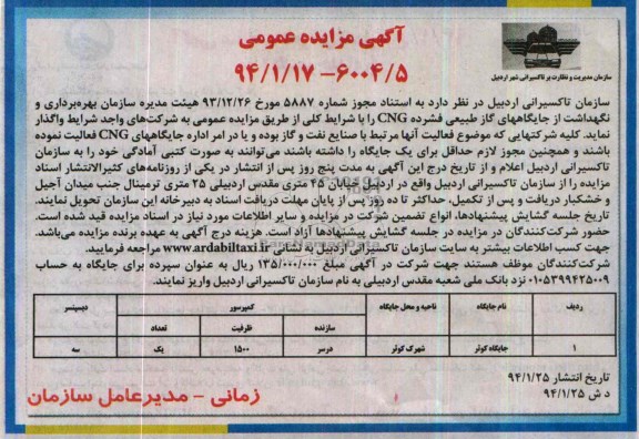 آگهی مزایده عمومی , مزایده بهره برداری و نگهداشت از جایگاههای گاز طبیعی فشرده
