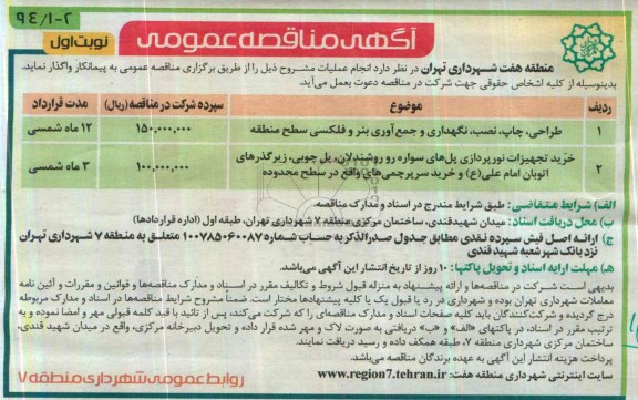 آگهی مناقصه عمومی, مناقصه طراحی ، چاپ ، نصب، نگهداری  و جمع آوری بنر