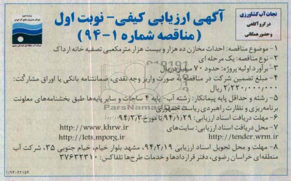 آگهی ارزیابی کیفی, مناقصه احداث مخازن 