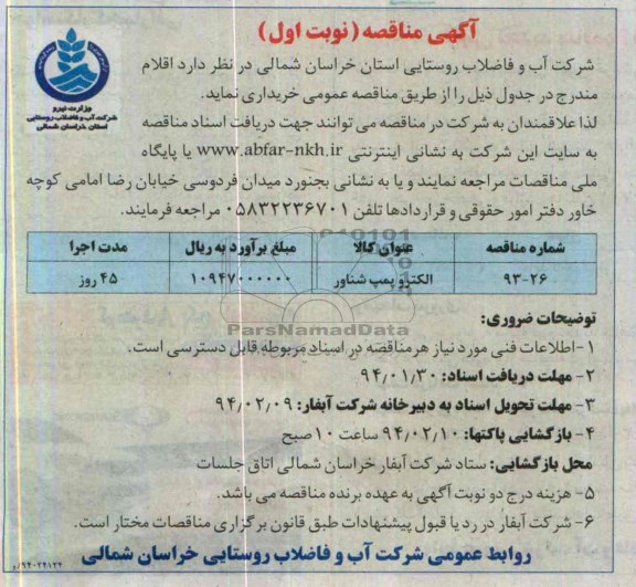 مناقصه , مناقصه الکتروپمپ شناور