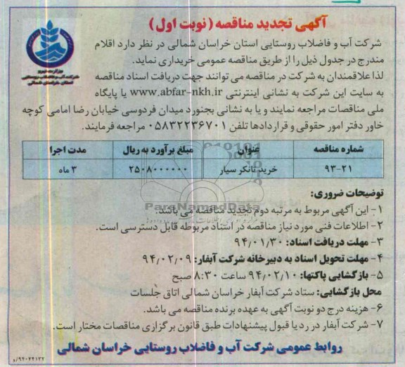 آگهی تجدید مناقصه , مناقصه خرید تانکر سیار