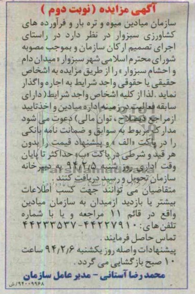 آگهی مزایده ,مزایده میدان دام و احتشام سبزوار 