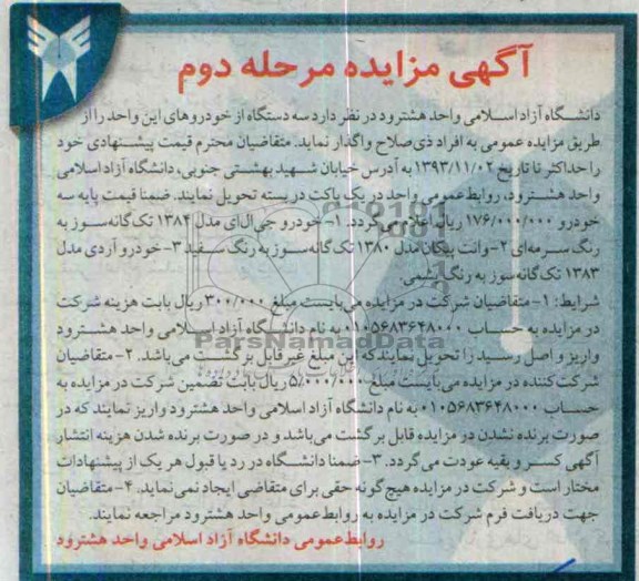 آگهی مزایده ,مزایده سه دستگاه از خودروهای