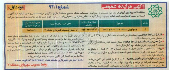 آگهی مزایده عمومی,مزایده  جمع آوری پسماند خشک سطح منطقه