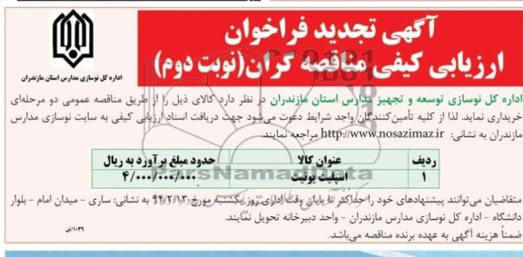 آگهی تجدید فراخوان ارزیابی کیفی مناقصه گران , مناقصه اسپلیت یونیت