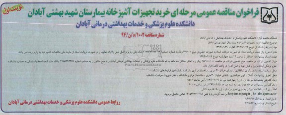 فراخوان مناقصه عمومی مرحله ای , مناقصه خرید تجهیزات آشپزخانه 
