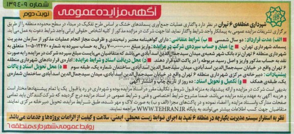 مزایده عمومی , مزایده عمومی واگذاری عملیات جمع آوری پسماندهای خشک