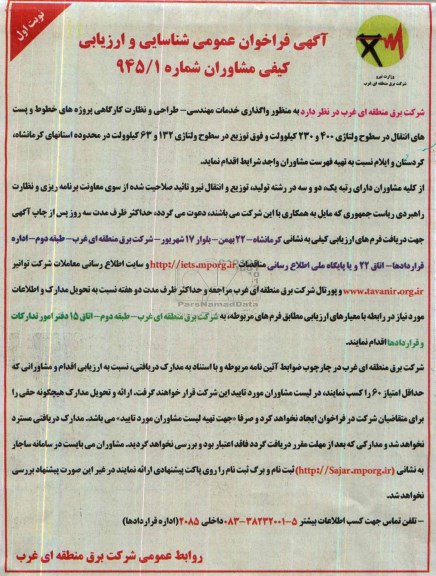 آگهی فراخوان عمومی شناسایی و ارزیابی کیفی مشاوران, مناقصه  واگذاری خدمات مهندسی- طراحی و نظارت کارگاهی پروژه های خطوط و پست های انتقال