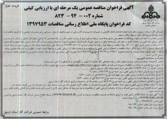 آگهی مناقصه عمومی ( یک مرحله ای ) ,مناقصه انجام خدمات امداد ,گازبانی و تعمیرات تاسیسات گازرسانی در شهرستان اردبیل 