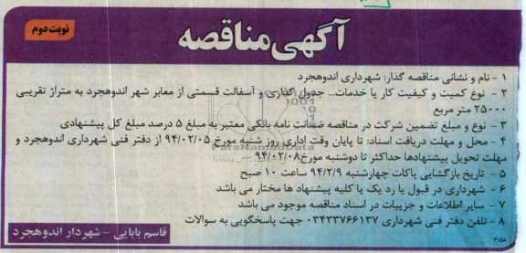 آگهی مناقصه, مناقصه جدول گذاری و آسفالت قسمتی از معابر 