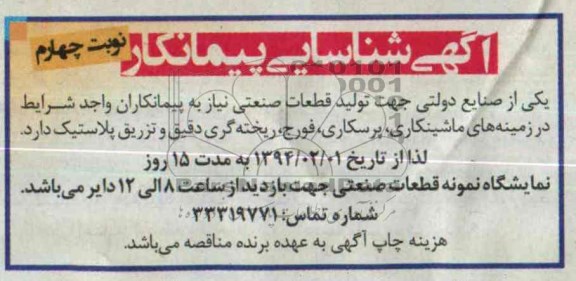 آگهی شناسایی پیمانکار , مناقصه تولید قطعات صنعتی در زمینه های ماشینکاری ، پرسکاری ، فورج ...