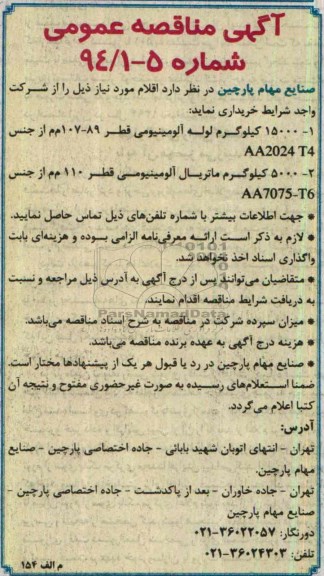 15000 کیلوگرم لوله آلومینیومی قطر 89-107 م م از جنس AA2024 T4مناقصه , مناقصه 