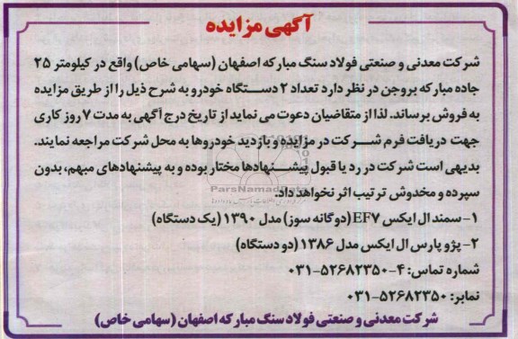 آگهی مزایده ,مزایده دو دستگاه خودرو