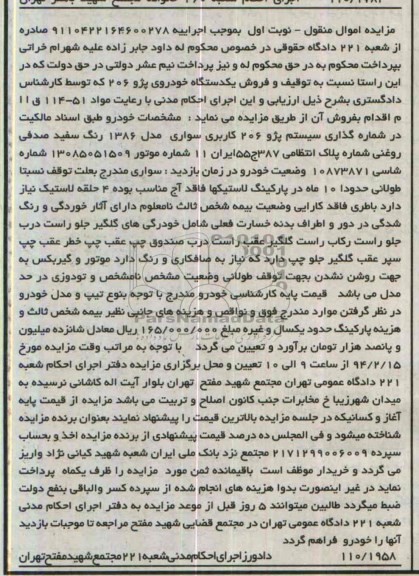 مزایده اموال منقول, مزایده یکدستگاه خودروی پژو