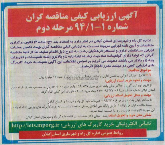 آگهی ارزیابی کیفی مناقصه گران, مناقصه تکمیل عملیات اجرایی ساختمان اداری و استخر فرهنگیان 