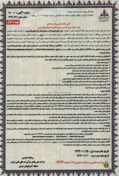 مناقصه , مناقصه تهیه ، طبخ و توزیع غذا در رستوران انبار 
