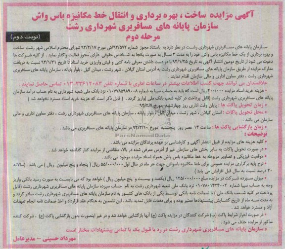 مزایده , مزایده ساخت ، بهره برداری و انتقال خط مکانیزه باس واش