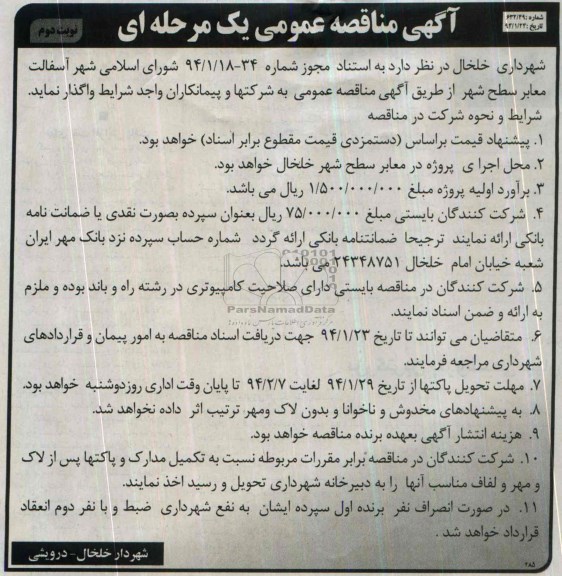 آگهی مناقصه عمومی یک مرحله ای , مناقصه آسفالت معابر سطح شهر