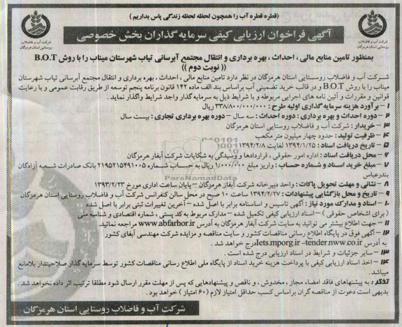 آگهی فراخوان ارزیابی کیفی, مناقصه تامین منابع مالی ، احداث ، بهره برداری و انتقال مجتمع آبرسانی 