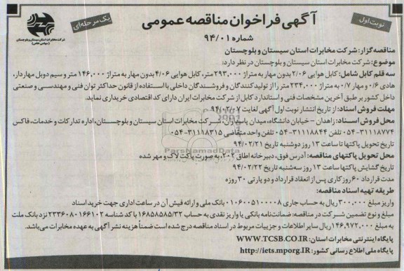 آگهی فراخوان مناقصه عمومی, مناقصه کابل هوایی 2.06 بدون مهار