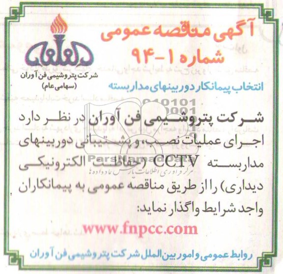 آگهی مناقصه عمومی,مناقصه  اجرای عملیات نصب، و پشتیبانی دوربینهای مداربسته 