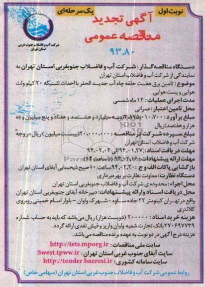 آگهی تجدید مناقصه عمومی یک مرحله ای,تجدید مناقصه  تامین برق هفت حلقه چاه آب جدیدالحفر 