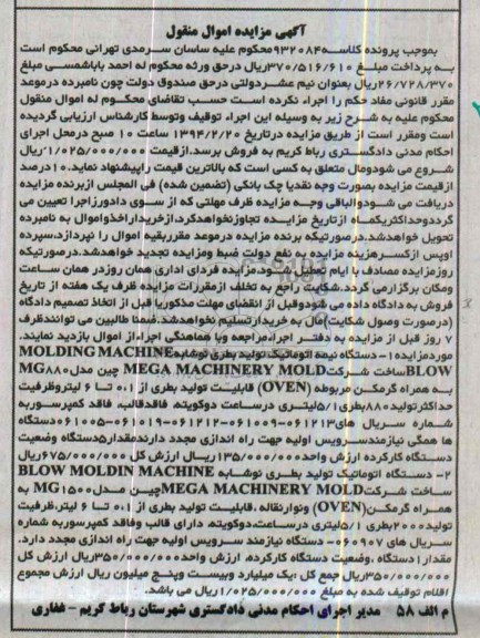 آگهی مزایده اموال منقول, مزایده دستگاه نیمه اتوماتیک تولید بطری نوشابه 