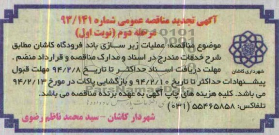 آگهی تجدید مناقصه عمومی , مناقصه عملیات زیرسازی باند فرودگاه...