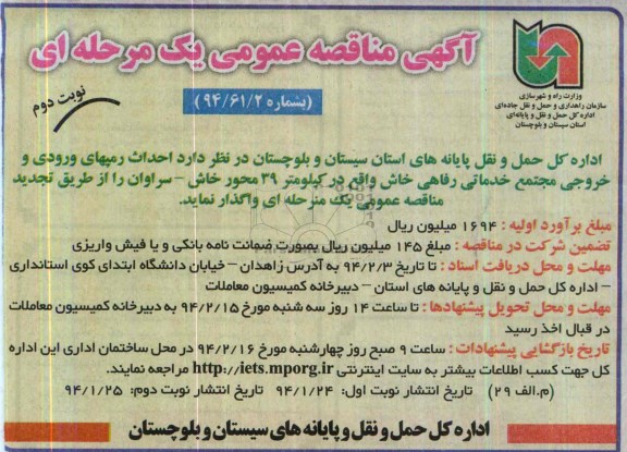 آگهی مناقصه عمومی یک مرحله ای , مناقصه احداث رمپهای ورودی و خروجی مجتمع خدماتی رفاهی...