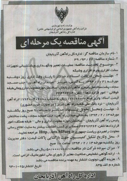 آگهی مناقصه  یک مرحله ای , مناقصه عملیات تعمیر و نگهداری و پشتیبانی تجهیزات سخت افزاری و نرم افزاری و شبکه 