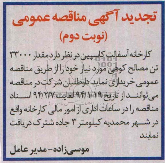 تجدید آگهی مناقصه عمومی,مناقصه   مقدار 33.000 تن مصالح کوهی مورد نیاز 