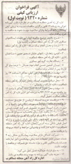 آگهی فراخوان ارزیابی کیفی ,  مناقصه انجام امور خدمات ایستگاههای مسافری