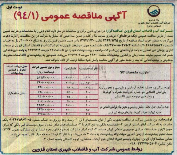 مناقصه , مناقصه تهیه بارگیری ، حمل ، تخلیه ، آزمایش و بازرسی و تحویل لوله پلی اتیلن فاضلابی 