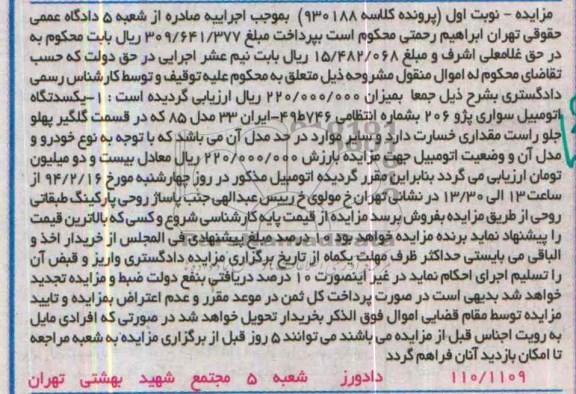 آگهی مزایده,مزایده سواری پژو 206