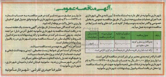 آگهی مناقصه عمومی , مناقصه جدولگذاری معابر و کوچه های سطح شهر