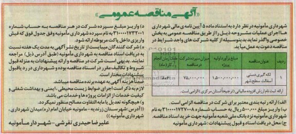 آگهی مناقصه عمومی , مناقصه لکه گیری دستی آسفالت سطح شهر