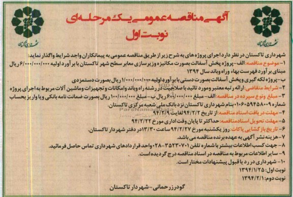 آگهی مناقصه عمومی یک مرحله ای , مناقصه پروژه پخش آسفالت به صورت مکانیزه...