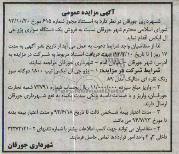 آگهی مزایده عمومی , مزایده فروش یک دستگاه سواری پژو جی ال ایکس