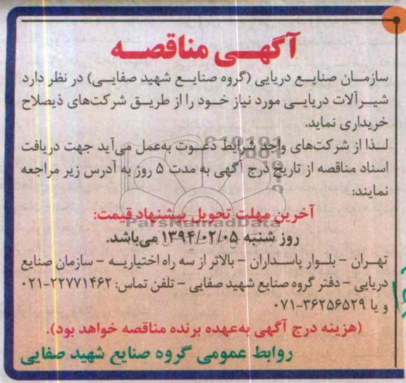 آگهی مناقصه,مناقصه  شیرآلات دریایی 