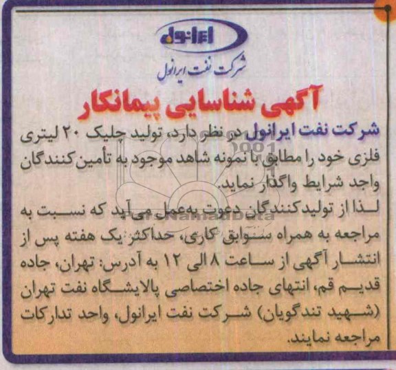آگهی شناسایی پیمانکار, مناقصه تولید چلیک 20 لیتری فلزی