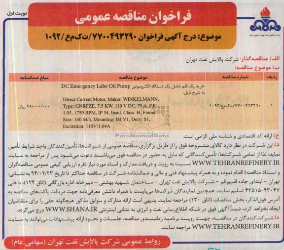 فراخوان مناقصه عمومی , مناقصه خرید یک قلم شامل یک دستگاه الکتروموتور DC