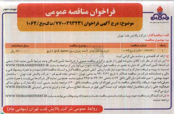 فراخوان مناقصه عمومی, مناقصه  خرید یک قلم شامل 2 عدد جریان سنج (P.D.meter) هشت اینچ 