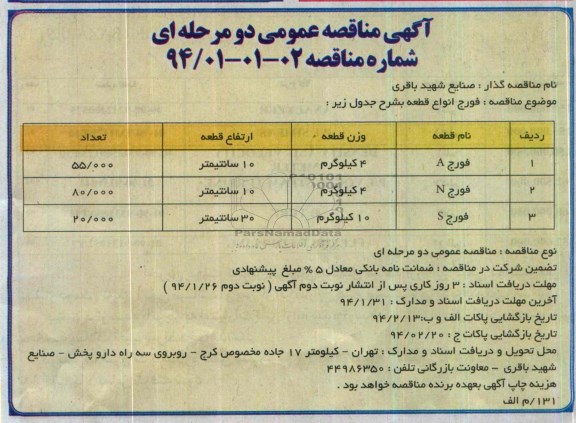 آگهی مناقصه عمومی دو مرحله ای , مناقصه فورج انواع قطعه