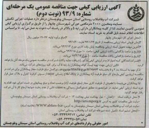 آگهی ارزیابی کیفی مناقصه عمومی یک مرحله ای , مناقصه عملیات اجرایی تکمیلی سایت و مخزن 2000 مترمکعبی