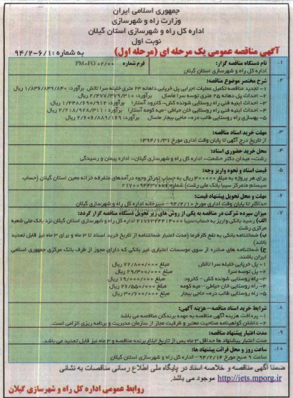 آگهی مناقصه عمومی یک مرحله ای, مناقصه تکمیل عملیات اجرایی پل خرپایی دهانه 23 متری 