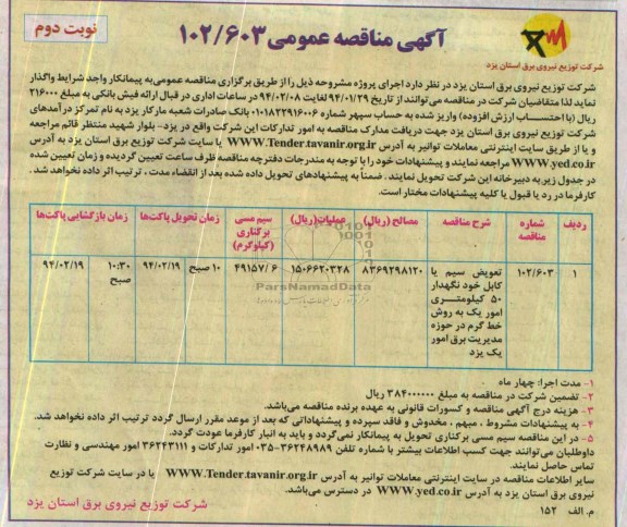 آگهی مناقصه عمومی ,مناقصه تعویض سیم یا کابل خودنگهدار 