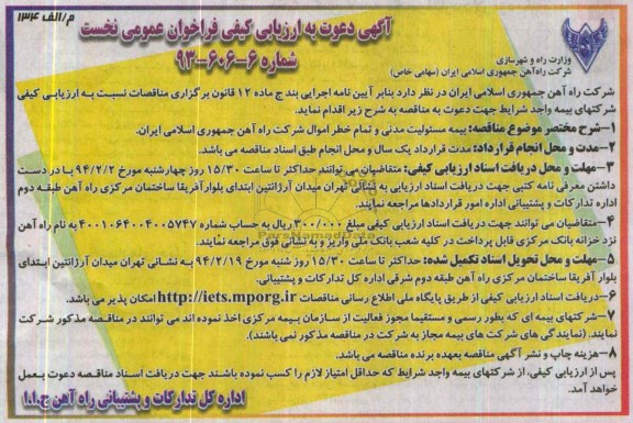دعوت به ارزیابی کیفی فراخوان , دعوت به ارزیابی کیفی فراخوان بیمه مسئولیت مدنی و تمام خطر اموال شرکت 