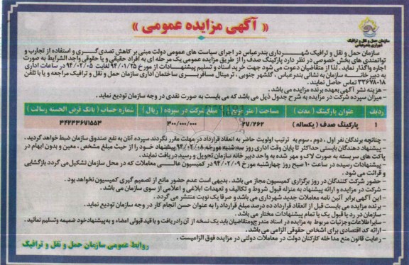 مزایده عمومی , مزایده عمومی واگذاری پارکینگ