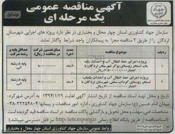 آگهی مناقصه عمومی یک مرحله ای , مناقصه پروژه اجرای خط انتقال آب